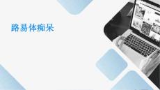 路易体痴呆