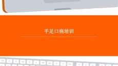 手足口病培训