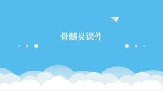 骨髓炎课件