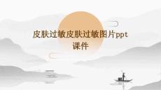 皮肤过敏皮肤过敏图片PPT课件