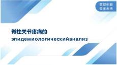 脊柱关节疼痛的эпидемиологическийанализ