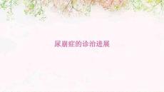 尿崩症的诊治进展
