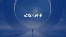 破伤风课件
