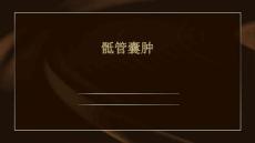 骶管囊肿