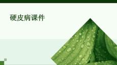 硬皮病课件