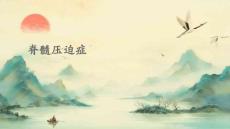 脊髓压迫症