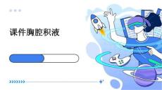 课件胸腔积液
