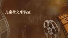 儿童社交恐惧症