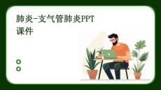 肺炎-支气管肺炎PPT课件