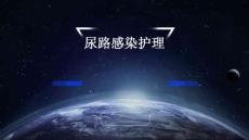 尿路感染护理
