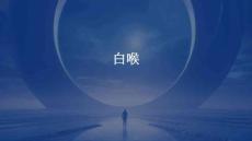 白喉