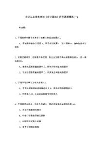 會計從業資格考試《會計基礎》歷年真題精選(一)