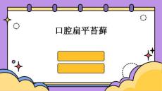 口腔扁平苔藓
