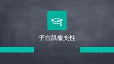 子宫肌瘤变性