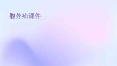 腹外疝课件