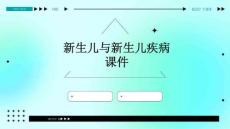 新生儿与新生儿疾病课件