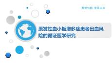 原发性血小板增多症患者出血风险的循证医学研究