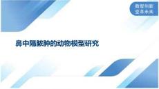 鼻中隔脓肿的动物模型研究