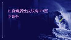 红斑鳞屑性皮肤病ppt医学课件