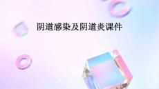 阴道感染及阴道炎课件