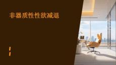非器质性性欲减退