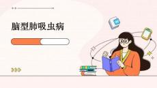 脑型肺吸虫病