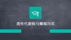 遗传代谢病与癫痫76页PPT
