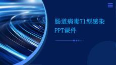 肠道病毒71型感染ppt课件