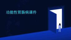 功能性胃肠病课件