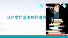 口腔皮样或表皮样囊肿