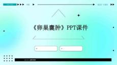 《卵巢囊肿》课件