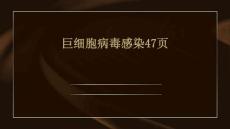 巨细胞病毒感染47页PPT
