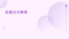 妊娠合并梅毒
