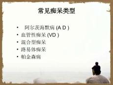 医学专题血管性痴呆与非血管性痴呆的区别.ppt