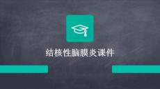 结核性脑膜炎课件