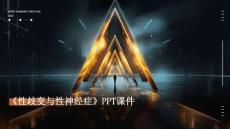 《性歧变与性神经症》课件