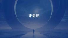 牙龈癌