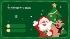 先天性膝关节畸形