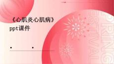 《心肌炎心肌病》课件