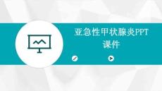 亚急性甲状腺炎PPT课件