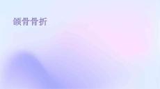 颌骨骨折