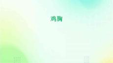 鸡胸