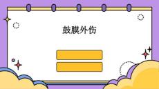 鼓膜外伤
