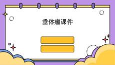 垂体瘤课件
