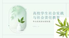 高校学生社会实践与社会责任教育