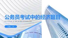 公务员考试中的经济题目有哪些