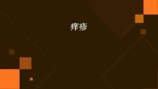 痒疹