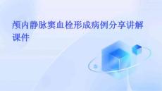 颅内静脉窦血栓形成病例分享讲解课件