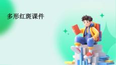多形红斑课件