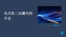 先天性二尖瓣关闭不全